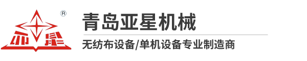 青島亞星機(jī)械有限公司